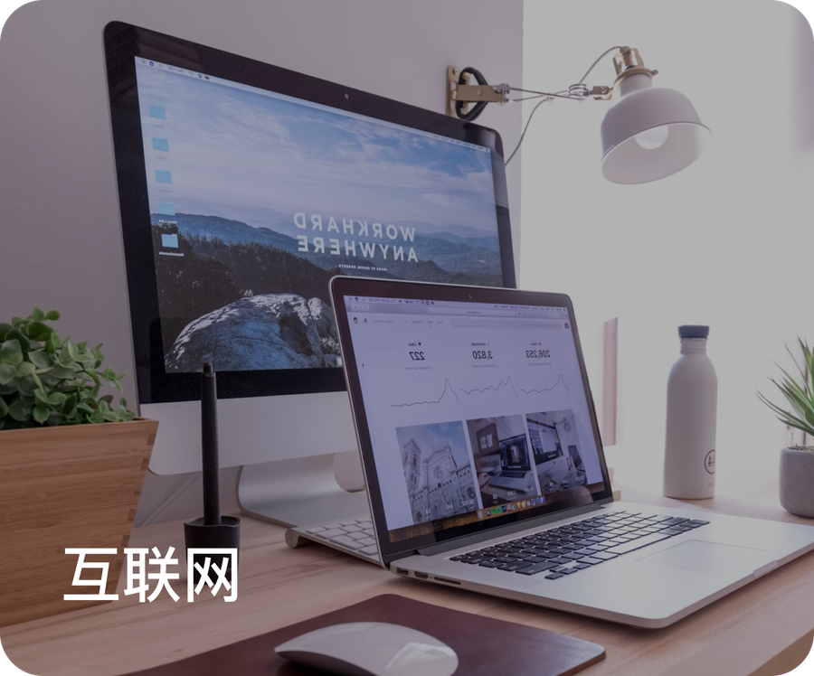 互联网