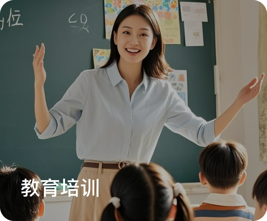 教育培训