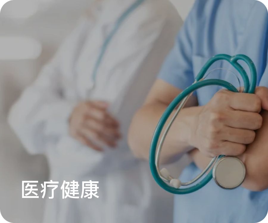 医疗健康