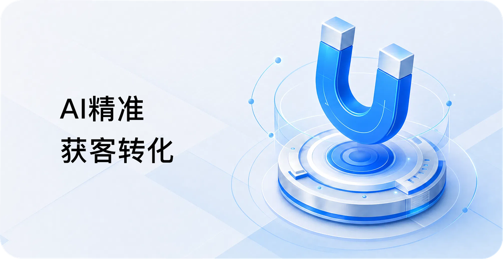 AI精准获客转化