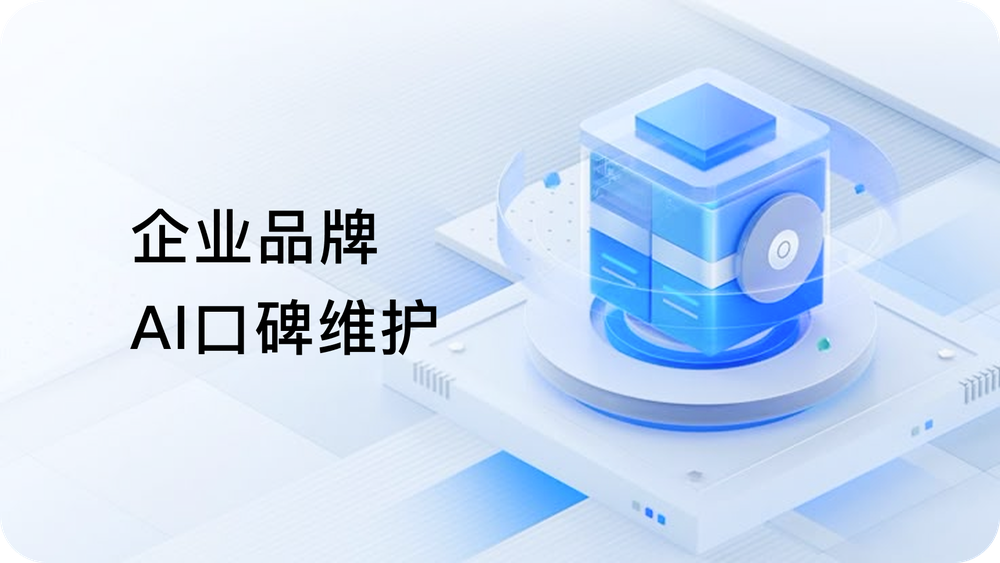 企业品牌AI口碑维护